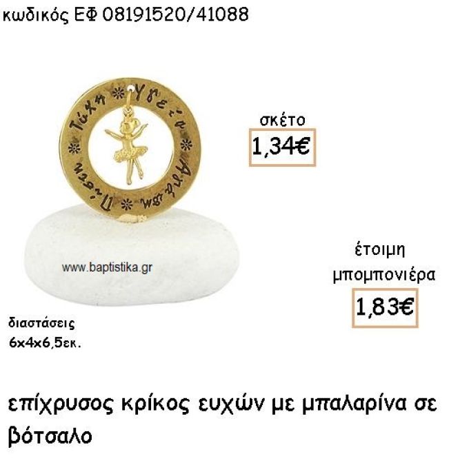 ΜΠΑΛΑΡΙΝΑ ΚΡΕΜΑΣΤΗ ΣΕ ΚΡΙΚΟ ΕΥΧΩΝ ΕΠΙΧΡΥΣΑ ΓΙΑ ΜΠΟΜΠΟΝΙΕΡΕΣ ΒΑΠΤΙΣΗΣ ΕΦ 08191520/41088