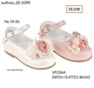 ΠΑΠΟΥΤΣΙΑ ΒΑΠΤΙΣΗΣ ΑΝΑΤΟΜΙΚΑ ΜΠΑΛΑΡΙΝΑ ΔΕΡΜΑΤΙΝΑ ΜΕ ΛΟΥΡΑΚΙ ΚΑΙ ΥΦΑΣΜΑΤΙΝΑ ΛΟΥΛΟΥΔΙΑ ΣΕ ΧΡΩΜΑ ΕΚΡΟΥ Η' ΣΑΠΙΟ ΜΗΛΟ ΚΩΔ. ΔΕ-2059 38.00€!!!