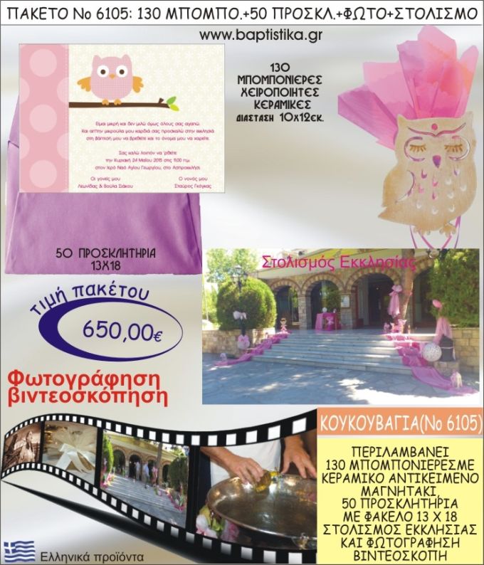 ΚΟΥΚΟΥΒΑΓΙΑ 650€ ΠΑΚΕΤΟ ΒΑΠΤΙΣΗΣ (130 ΜΠΟΜΠΟΝΙΕΡΕΣ,50 ΠΡΟΣΚΛΗΤΗΡΙΑ,ΣΤΟΛΙΣΜΟΣ ΕΚΚΛΗΣΙΑΣ,ΦΩΤΟΓΡΑΦΗΣΗ-ΒΙΝΤΕΟΣΚΟΠΗΣΗ) ΝΟ6105