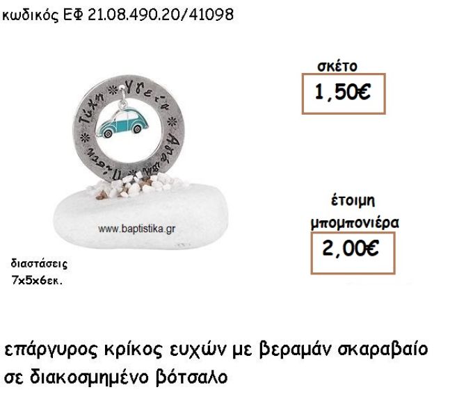 ΚΡΙΚΟΣ ΕΥΧΩΝ ΕΠΑΡΓΥΡΟΣ ΜΕ ΣΙΕΛ ΣΚΑΡΑΒΑΙΟ ΣΕ ΒΟΤΣΑΛΟ ΓΙΑ ΜΠΟΜΠΟΝΙΕΡΕΣ ΒΑΠΤΙΣΗΣ ΕΦ 21.08.490.20/41098