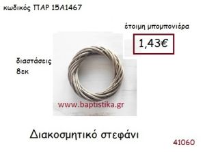 ΣΤΕΦΑΝΙ ΔΙΑΚΟΣΜΗΤΙΚΟ vintage μπομπονιέρα ΠΑΡ-15Α1467