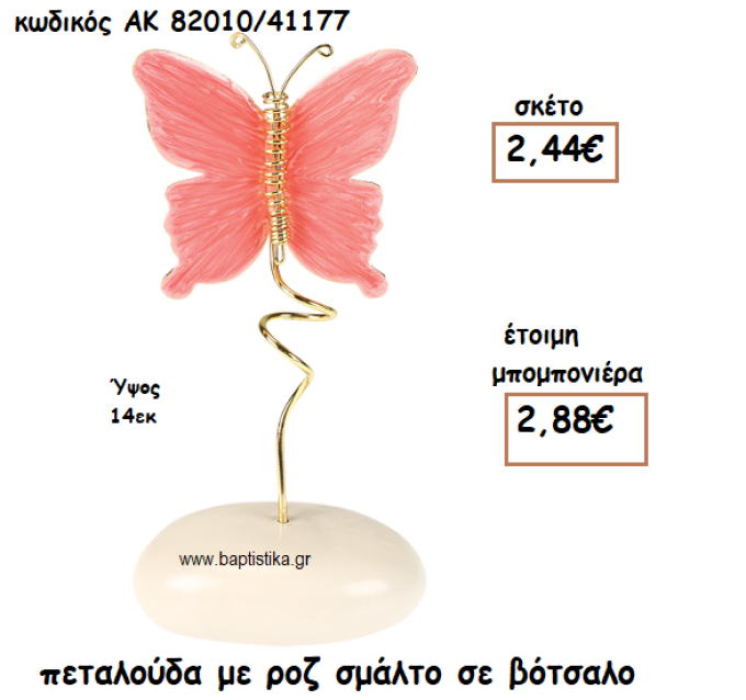 ΠΕΤΑΛΟΥΔΑ ΡΟΖ ΣΜΑΛΤΟ ΣΕ ΒΟΤΣΑΛΟ ΓΙΑ ΜΠΟΜΠΟΝΙΕΡΕΣ ΒΑΠΤΙΣΗΣ ΑΚ-82010/41177
