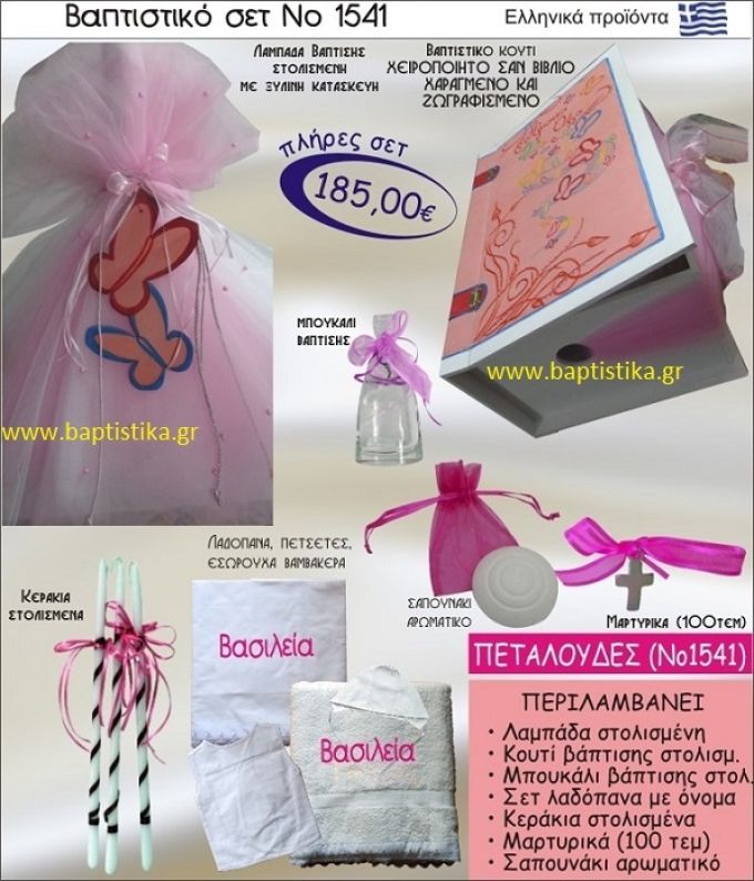 ΠΕΤΑΛΟΥΔΕΣ Βαπτιστικό σέτ-πακέτο σε ΚΟΥΤΙ ΒΙΒΛΙΟ ΝΟ-1541