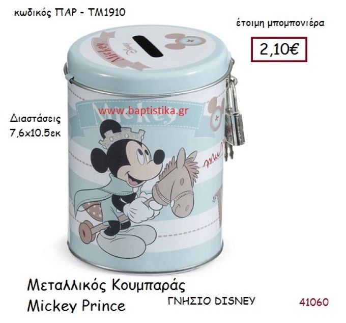 ΜΙΚΥ PRINCE κουμπαράς γνήσιο disney μπομπονιέρα Βάπτισης ΠΑΡ-ΤΜ1910