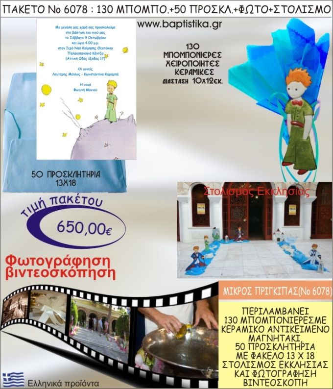 ΜΙΚΡΟΣ ΠΡΙΓΚΗΠΑΣ 650€ ΠΑΚΕΤΟ ΒΑΠΤΙΣΗΣ (130 ΜΠΟΜΠΟΝΙΕΡΕΣ,50 ΠΡΟΣΚΛΗΤΗΡΙΑ,ΣΤΟΛΙΣΜΟΣ ΕΚΚΛΗΣΙΑΣ,ΦΩΤΟΓΡΑΦΗΣΗ-ΒΙΝΤΕΟΣΚΟΠΗΣΗ) ΝΟ6078