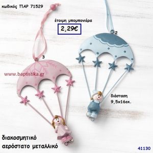 ΑΕΡΟΣΤΑΤΟ ΜΕΤΑΛΛΙΚΟ μπομπονιέρα Βάπτισης ΠΑΡ-71529