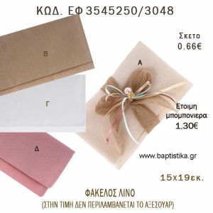 ΦΑΚΕΛΟΣ ΛΙΝΟΣ 15Χ19ΕΚ φτιάξτο μόνος - υλικά για μπομπονιέρες  ΕΦ 3545250/3048 0.66€!!!
