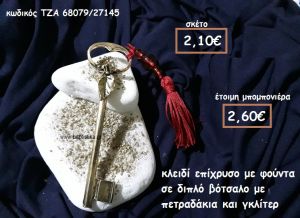 ΚΛΕΙΔΙ ΕΠΙΧΡΥΣΟ ΜΕ ΦΟΥΝΤΑ ΣΕ ΔΙΠΛΟ ΒΟΤΣΑΛΟ ΓΙΑ ΜΠΟΜΠΟΝΙΕΡΕΣ ΓΑΜΟΥ ΤΖΑ 68079/27145