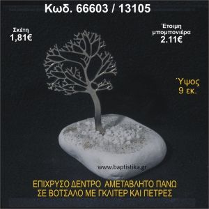 ΔΕΝΤΡΟ ΕΠΙΧΡΥΣΟ  ΣΕ ΒΟΤΣΑΛΟ ΜΕ ΓΚΛΙΤΕΡ ΚΑΙ ΧΑΝΤΡΕΣ ΜΠΟΜΠΟΝΙΕΡΑ - ΔΩΡΟ 66603/13105