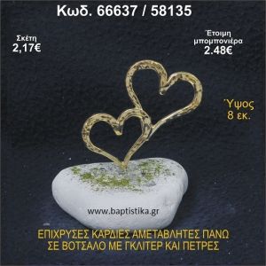 ΚΑΡΔΙΕΣ ΕΠΙΧΡΥΣΕΣ ΣΕ ΒΟΤΣΑΛΟ ΜΕ ΓΚΛΙΤΕΡ ΚΑΙ ΧΑΝΤΡΕΣ ΜΠΟΜΠΟΝΙΕΡΑ - ΔΩΡΟ 66637/58135