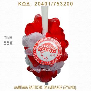 ΟΛΥΜΠΙΑΚΟΣ ΛΑΜΠΑΔΑ ΒΑΠΤΙΣΗΣ  20401/753200