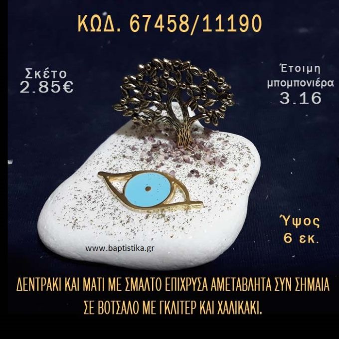 ΔΕΝΤΡΑΚΙ ΕΠΙΧΡΥΣΟ ΚΑΙ ΜΑΤΑΚΙ ΜΕ ΣΜΑΛΤΟ ΣΕ ΒΟΤΣΑΛΟ ΜΕ ΓΚΛΙΤΕΡ ΜΠΟΜΠΟΝΙΕΡΑ - ΔΩΡΟ ΤΟΥΡΙΣΤΙΚΑ - SOUVENIR 67458/11190