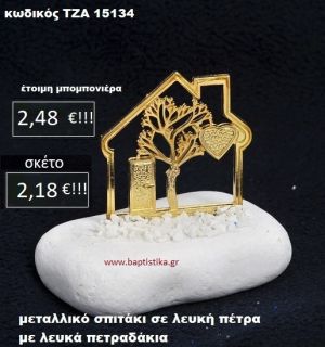 ΣΠΙΤΑΚΙ ΣΕ ΛΕΥΚΗ ΠΕΤΡΑ ΜΕ ΛΕΥΚΑ ΠΕΤΡΑΔΑΚΙΑ ΤΖΑ-15134