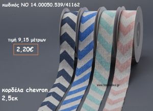 ΚΟΡΔΕΛΑ CHEVRON 2,5ΕΚ ΓΙΑ ΜΠΟΜΠΟΝΙΕΡΕΣ-ΑΜΠΑΛΑΖ NO 14.00050.539/41162