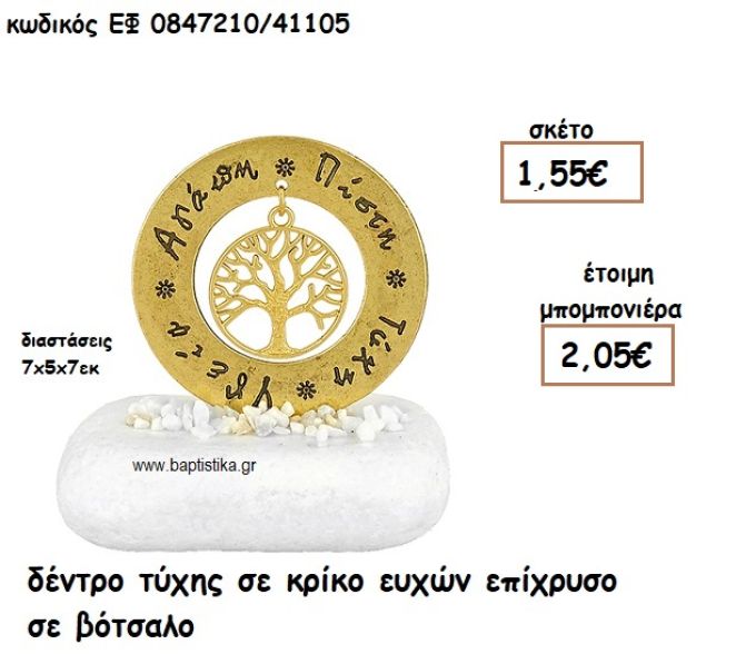 ΔΕΝΤΡΟ ΤΥΧΗΣ ΣΕ ΚΡΙΚΟ ΕΥΧΩΝ ΕΠΙΧΡΥΣΟ ΣΕ ΒΟΤΣΑΛΟ ΓΙΑ ΜΠΟΜΠΟΝΙΕΡΕΣ ΓΑΜΟΥ - ΒΑΠΤΙΣΗΣ ΕΦ 0847210/41105