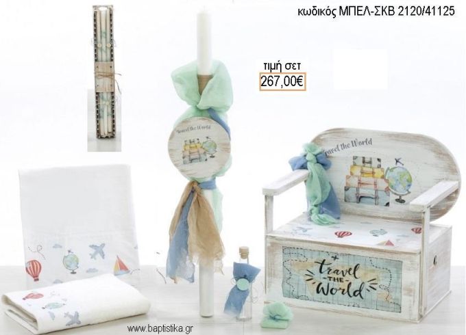 ΤΑΞΙΔΙ TRAVEL βαπτιστικό σετ με ΞΥΛΙΝΟ ΠΑΓΚΑΚΙ ΜΠΕΛ-ΣΚΒ 2120/41125 267.00€!!!