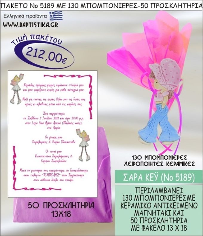 ΣΑΡΑ ΚΕΥ Νο5189 βαπτιστικό σέτ πακέτο βάπτισης ΜΕ 130 ΜΠΟΜΠΟΝΙΕΡΕΣ - 50 ΠΡΟΣΚΛΗΤΗΡΙΑ  ΜΟΝΟ 212€ !!!