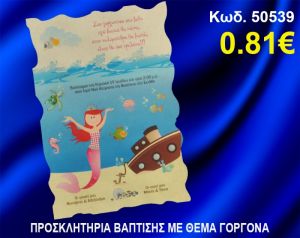 ΠΡΟΣΚΛΗΤΗΡΙΟ ΒΑΦΤΙΣΗΣ ΓΟΡΓΟΝΑ ΚΩΔ-50539