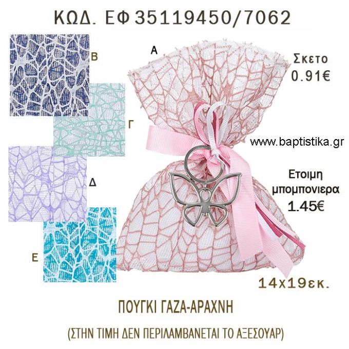 ΠΟΥΓΚΙ ΓΑΖΑ ΑΡΑΧΝΗ φτιάξτο μόνος - υλικά για μπομπονιέρες  ΕΦ 35119450/7062