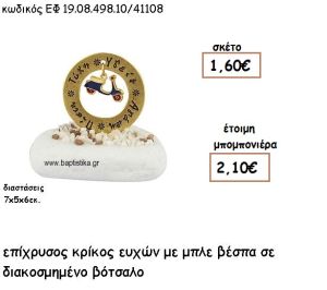 ΚΡΙΚΟΣ ΕΥΧΩΝ ΕΠΙΧΡΥΣΟΣ ΜΕ ΜΠΛΕ ΒΕΣΠΑ ΣΕ ΒΟΤΣΑΛΟ ΓΙΑ ΜΠΟΜΠΟΝΙΕΡΕΣ ΒΑΠΤΙΣΗΣ ΕΦ 0849810/41108