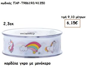 ΚΟΡΔΕΛΑ ΓΚΡΟ ΜΕ ΜΟΝΟΚΕΡΟ  για μπομπονιέρες-αμπαλάζ ΠΑΡ-Τ986192/41350