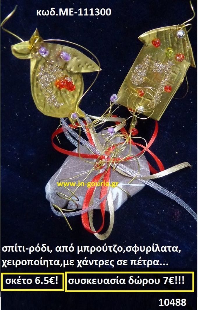 ΣΠΙΤΙ - ΡΟΔΙ ΑΠΟ ΜΠΡΟΥΝΤΖΟ ΣΦΥΡΗΛΑΤΑ ΧΕΙΡΟΠΟΙΗΤΑ ΜΕ ΧΑΝΤΡΕΣ ΣΕ ΠΕΤΡΑ ΜΕ-111300