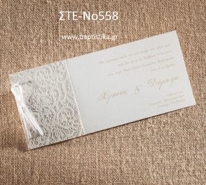 ΠΡΟΣΚΛΗΤΗΡΙΟ ΓΑΜΟΥ ΣΤΕ-ΝΟ558