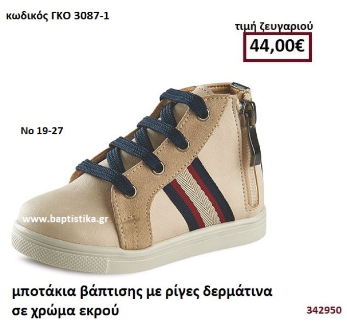 ΜΠΟΤΑΚΙΑ ΒΑΠΤΙΣΗΣ ΜΕ ΡΙΓΕΣ ΔΕΡΜΑΤΙΝΑ ΣΕ ΧΡΩΜΑ ΕΚΡΟΥ GORGINO ΔΕΡΜΑΤΙΝΑ-ΑΝΑΤΟΜΙΚΑ ΓΚΟ 3087-1