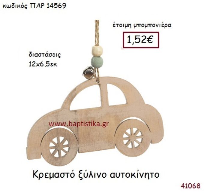 ΑΥΤΟΚΙΝΗΤΟ ΚΡΕΜΑΣΤΗ vintage μπομπονιέρα ξύλινη ΠΑΡ-14569