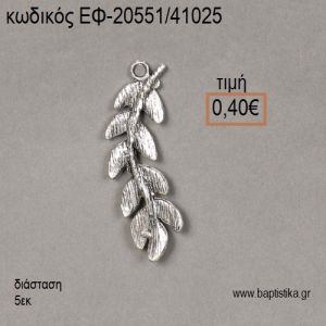 ΕΛΙΑΣ ΚΛΑΔΙ ΕΠΑΡΓΥΡΟ accessories για μπομπονιέρες - δώρα ΕΦ-20551/41025 0.40€!!!