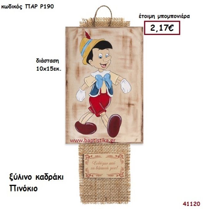 ΠΙΝΟΚΙΟ ΚΑΔΡΑΚΙ μπομπονιέρα Βάπτισης ΠΑΡ-Ρ190