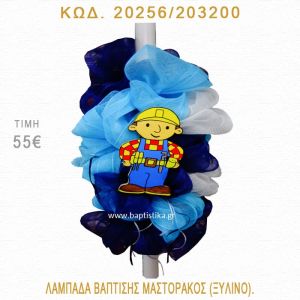 ΜΑΣΤΟΡΑΚΟΣ ΛΑΜΠΑΔΑ ΒΑΠΤΙΣΗΣ 20256/203200