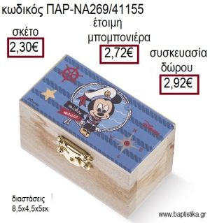 ΜΙΚΥ MICKEY ΝΑΥΤΙΚΟ ΞΥΛΙΝΟ ΚΟΥΤΙ ΣΕΝΤΟΥΚΙ ΜΕ ΑΥΤΟΚΟΛΛΗΤΟ για μπομπονιέρες - δώρα πάρτυ - εορτών - γέννησης - γούρια - φτιάξτο μόνος σου ΠΑΡ-ΝΑ269/41155 2.30€!!!