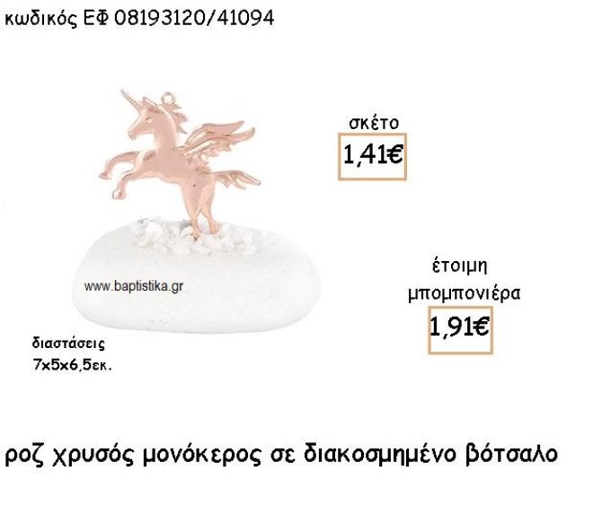 ΜΟΝΟΚΕΡΟΣ ΡΟΖ ΧΡΥΣΟ ΣΕ ΒΟΤΣΑΛΟ ΓΙΑ ΜΠΟΜΠΟΝΙΕΡΕΣ ΒΑΠΤΙΣΗΣ ΕΦ 08193120/41094