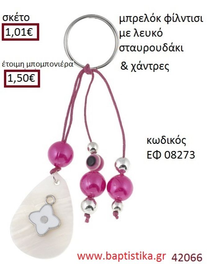 ΣΤΑΥΡΟΥΔΑΚΙ μπρελόκ φίλντισι accessories για βάπτιση ΕΦ-08273