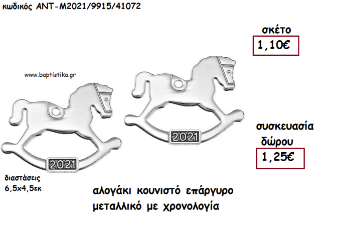 ΑΛΟΓΑΚΙ ΚΟΥΝΙΣΤΟ ΕΠΑΡΓΥΡΟ ΜΕΤΑΛΛΙΚΟ ΜΕ ΧΡΟΝΟΛΟΓΙΑ για γούρι - δώρο ΑΝΤ-Μ2021/9915/41072 1.25€!!!!