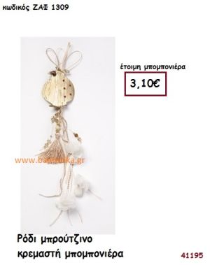 ΡΟΔΙ ΜΠΡΟΥΤΖΙΝΟ ΚΡΕΜΑΣΤΗ μπομπονιέρα Γάμου ΖΑΦ-1309