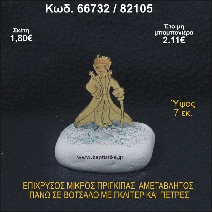 ΜΙΚΡΟΣ ΠΡΙΓΚΗΠΑΣ ΕΠΑΡΓΥΡΟΣ ΣΕ ΒΟΤΣΑΛΟ ΜΕ ΓΚΛΙΤΕΡ ΜΠΟΜΠΟΝΙΕΡΑ - ΔΩΡΟ  66732/82105