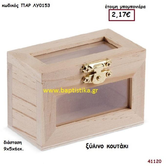 ΚΟΥΤΑΚΙ natural ξύλινο μπομπονιέρα βάπτισης ΠΑΡ-ΛΥ0153