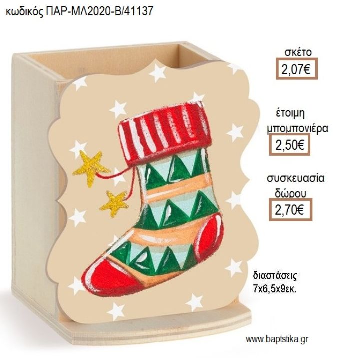 ΚΑΛΤΣΑ ΧΡΙΣΤΟΥΓΕΝΝΙΑΤΙΚΗ ΞΥΛΙΝΟ ΚΟΠΤΙΚΟ ΣΕ ΞΥΛΙΝΗ ΜΟΛΥΒΟΘΗΚΗ για μπομπονιέρες - δώρα πάρτυ - εορτών - γέννησης - γούρια - φτιάξτο μόνος σου ΠΑΡ-ΜΛ2020-Β/41137 2.07€!!!