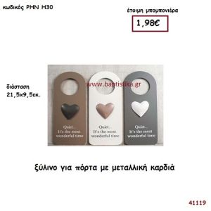 ΚΑΡΔΙΑ ΤΑΜΠΕΛΑ ΞΥΛΙΝΗ ΓΙΑ ΠΟΡΤΑ μπομπονιέρα γάμου - βάφτισης ΡΗΝ-Η30