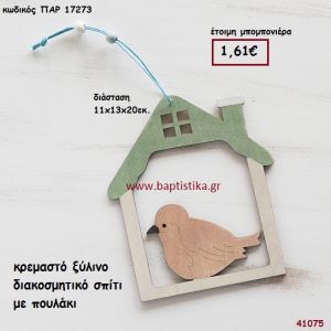 ΠΟΥΛΑΚΙ ΣΕ ΣΠΙΤΑΚΙ ΞΥΛΙΝΟ μπομπονιέρα Βάπτισης ΠΑΡ-17273