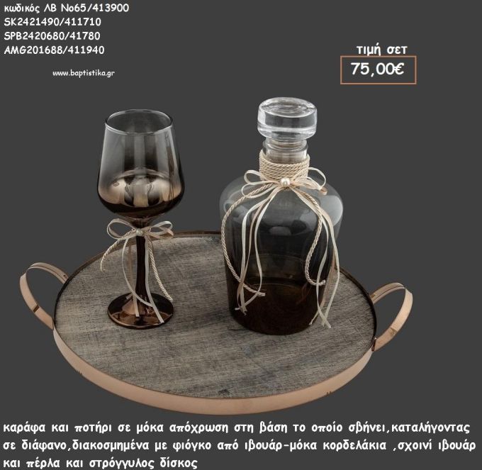 ΣΕΤ ΓΑΜΟΥ ΚΑΡΑΦΑ , ΠΟΤΗΡΙ ΧΡΩΜΑ ΜΟΚΑ ΚΑΙ ΔΙΣΚΟΣ ΣΤΡΟΓΓΥΛΟΣ ΞΥΛΙΝΟΣ ΜΕ ΜΕΤΑΛΛΙΚΟ ΠΕΡΙΓΡΑΜΜΑ ΛΒ Νο65/413900 75,00€!!!