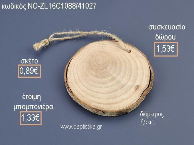 ΚΟΡΜΟΣ ΞΥΛΙΝΟ ΚΡΕΜΑΣΤΟ για μπομπονιέρες - δώρα πάρτυ - εορτών - γέννησης - γούρια - φτιάξτο μόνος σου ΝΟ-ZL16C1088/41027 0.89€!!!