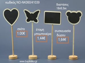 ΜΑΥΡΟΠΙΝΑΚΑΣ ΜΕ ΣΧΕΔΙΟ ΣΕ ΣΤΑΝΤ ΞΥΛΙΝΟ για μπομπονιέρες - δώρα πάρτυ - εορτών - γέννησης - γούρια - φτιάξτο μόνος σου ΝΟ-ΝΚ060/41039 1.00€!!!