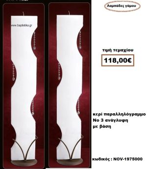 ΛΑΜΠΑΔΑ- ΚΕΡΙΑ ΓΑΜΟΥ ΠΑΡΑΛΛΗΛΟΓΡΑΜΟ Νο3 ΑΝΑΓΛΥΦΗ ΜΕ ΒΑΣΗ NOV-1975000