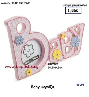 BABY ΚΟΡΝΙΖΑ μπομπονιέρα Βάπτισης ΠΑΡ-89105-Ρ