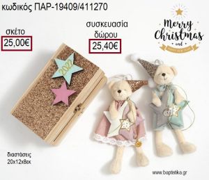 ΑΡΚΟΥΔΑΚΙΑ ΛΟΥΤΡΙΝΑ ΣΕ ΞΥΛΙΝΟ ΖΩΓΡΑΦΙΣΤΟ ΚΟΥΤΙ για γούρι - δώρο ΠΑΡ-19409/411270 25.00€!!!