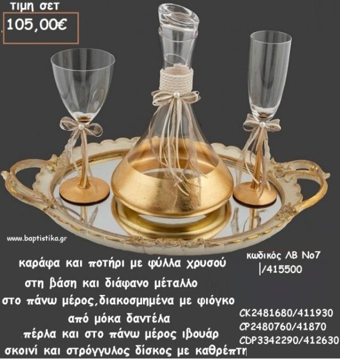 ΣΕΤ ΓΑΜΟΥ ΚΑΡΑΦΑ  - ΠΟΤΗΡΙ ΜΕΤΑΛΛΙΚΟ ΦΥΛΛΑ ΧΡΥΣΟΥ ΚΑΙ ΙΒΟΥΑΡ ΣΚΟΙΝΙ ΣΕ ΣΤΡΟΓΓΥΛΟ ΔΙΣΚΟ ΛΒ Νο7/415500 105,00€!!!
