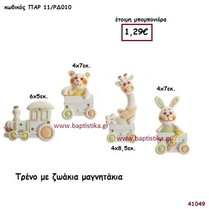 ΤΡΕΝΟ ΜΕ ΖΩΑΚΙΑ ΜΑΓΝΗΤΑΚΙ μπομπονιέρα Βάπτισης ΠΑΡ-11ΡΔ010